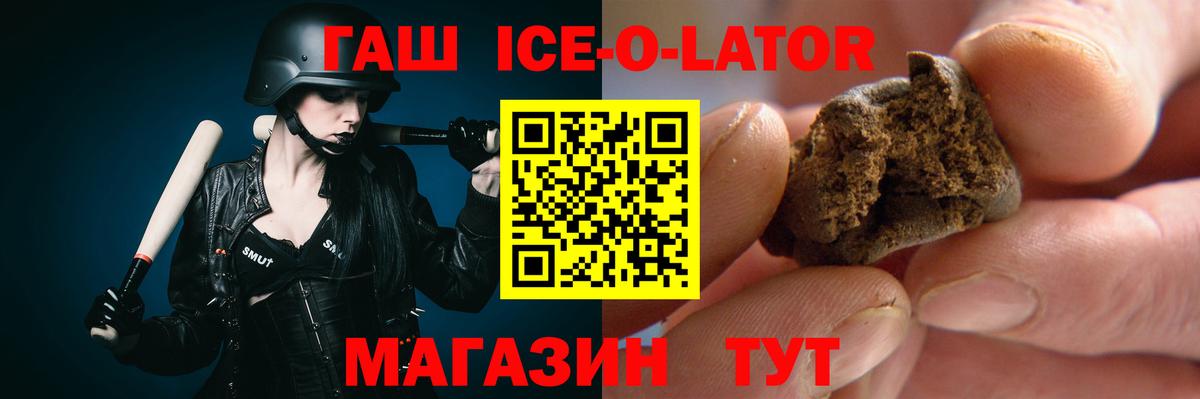 ГАШИШ ice o lator Мариинск